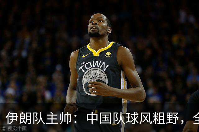 伊朗队主帅：中国队球风粗野，全力防守一心只想和我们打平