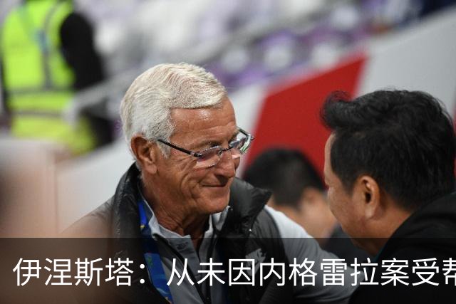 伊涅斯塔：从未因内格雷拉案受帮助；希望西班牙球员拿金球奖
