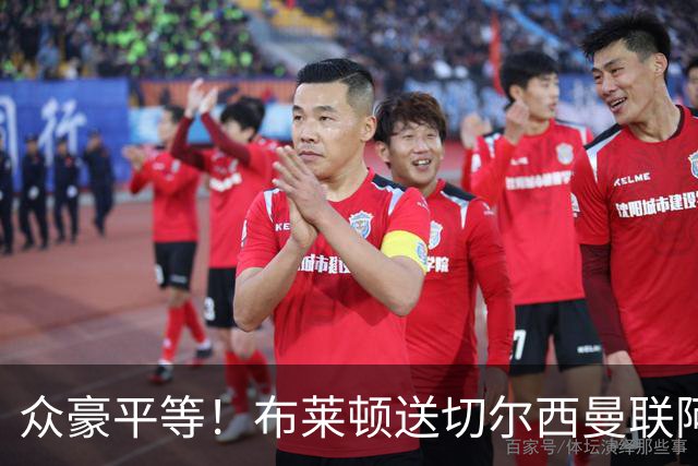 众豪平等！布莱顿送切尔西曼联阿森纳3弹 专杀卫冕冠军