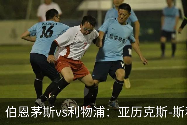 伯恩茅斯vs利物浦：亚历克斯-斯科特、亚当-史密斯首发，范戴克、阿利松出战