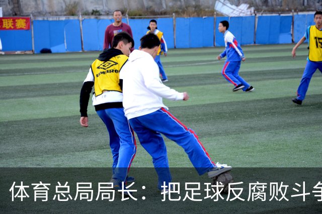 体育总局局长：把足球反腐败斗争摆在突出位置