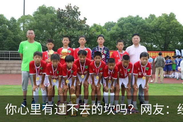 你心里有过不去的坎吗？网友：经历的太多，说出来都是笑话