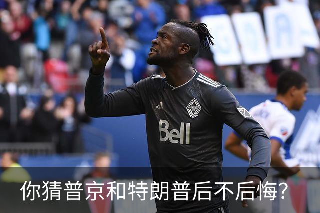 你猜普京和特朗普后不后悔？