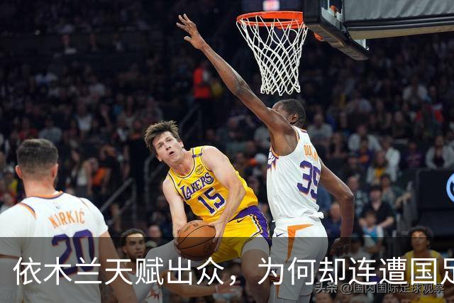 依木兰天赋出众，为何却连遭国足俱乐部双线冷落，主要有4点原因