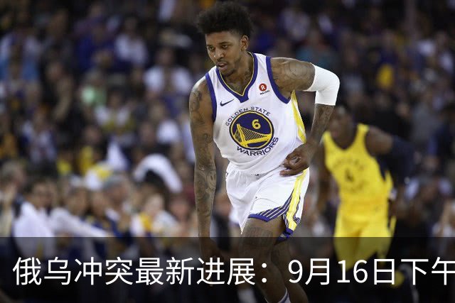 俄乌冲突最新进展：9月16日下午最新消息
