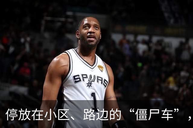 停放在小区、路边的“僵尸车”，被盯上了！男子发现一车一直没人开，直接联系报废车辆人员，竟卖成功了；他共卖了11辆“僵尸车”，被判刑