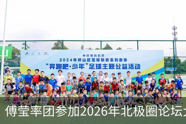 傅莹率团参加2026年北极圈论坛大会