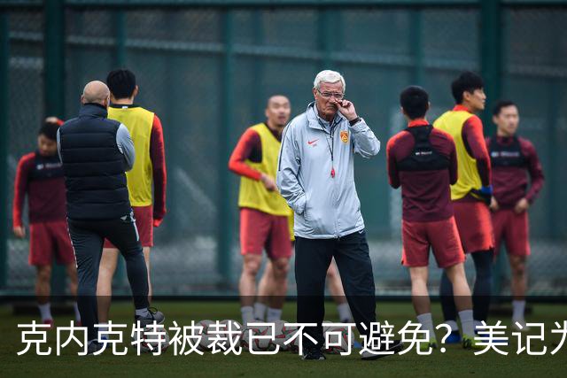 克内克特被裁已不可避免？美记为佩总指新道路：4换1史密斯牺牲两次轮