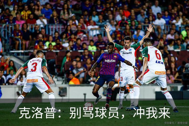 克洛普：别骂球员，冲我来