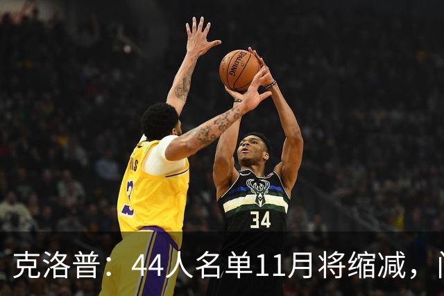 克洛普：44人名单11月将缩减，门对所有人敞开
