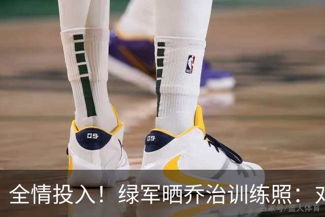 全情投入！绿军晒乔治训练照：对位塔图姆+补防中锋+指导年轻人