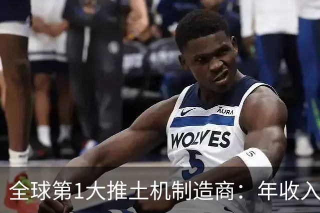 全球第1大推土机制造商：年收入5100亿元，相当于5个江苏徐工