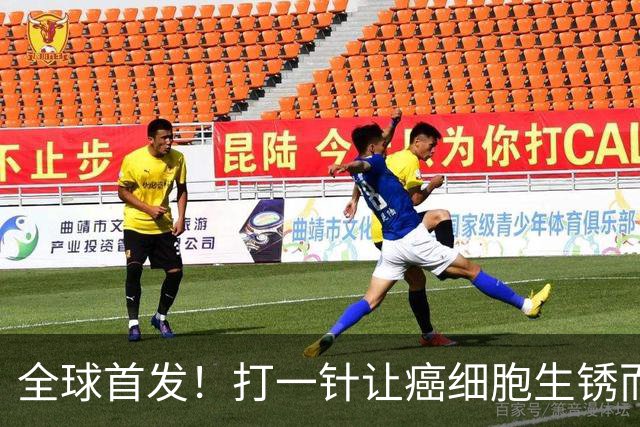 全球首发！打一针让癌细胞生锈而死，疾病控制率高达84%