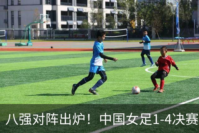 八强对阵出炉！中国女足1-4决赛迎战越南，半决赛或碰朝鲜