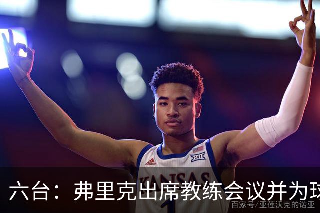 六台：弗里克出席教练会议并为球迷签名，未回答关于穆帅问题