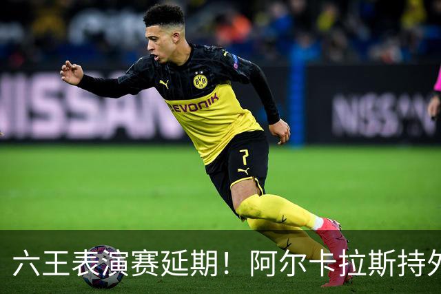 六王表演赛延期！阿尔卡拉斯持外卡再战维也纳，百万出场费引热议