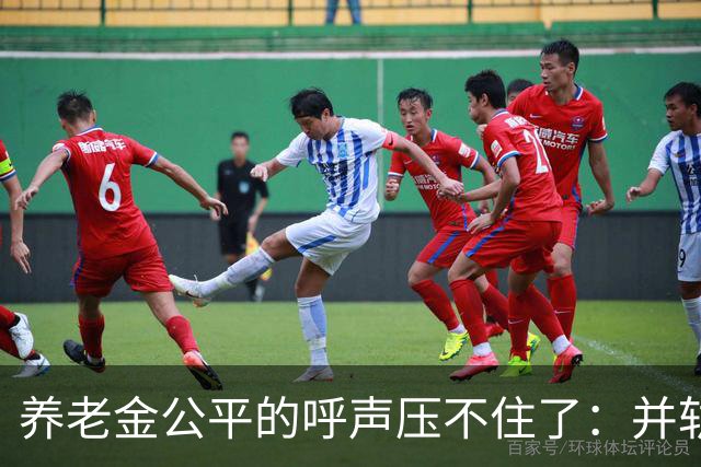 养老金公平的呼声压不住了：并轨完成了，但“第二本账”还没并