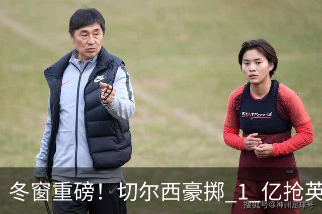 冬窗重磅！切尔西豪掷 1 亿抢英格兰新国脚！阿隆索魅力打动天才