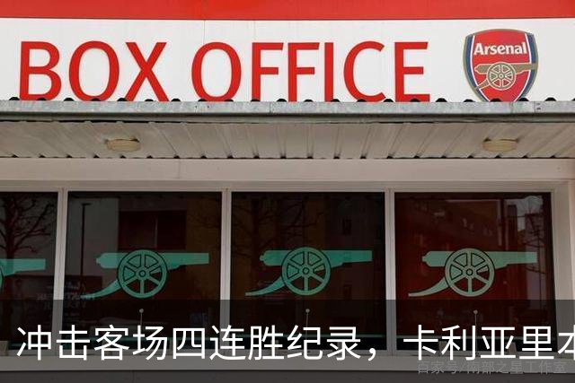 冲击客场四连胜纪录，卡利亚里本轮客战蒙扎
