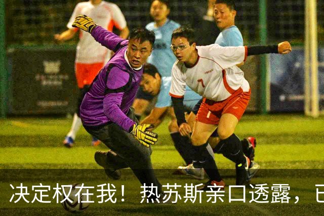 决定权在我！热苏斯亲口透露，已经和C罗聊过退出国家队话题