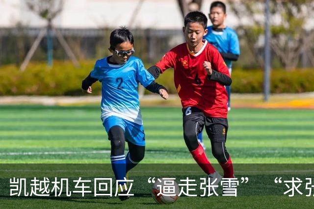 凯越机车回应“逼走张雪”“求张雪救命”：均不属实，针对每轮造谣均已报警，部分造谣人员已被拘留
