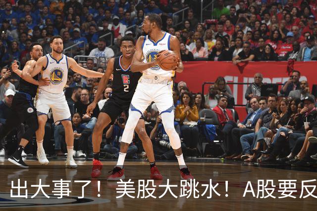 出大事了！美股大跳水！A股要反转？