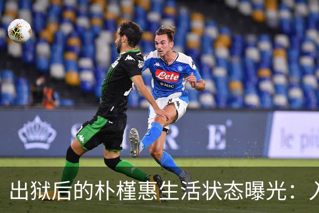出狱后的朴槿惠生活状态曝光：入住1676平别墅，与小10岁律师相伴