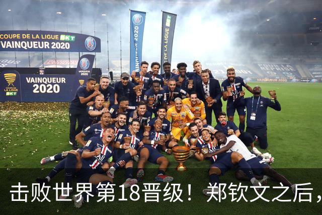 击败世界第18晋级！郑钦文之后，21岁的她也在“创造奇迹”