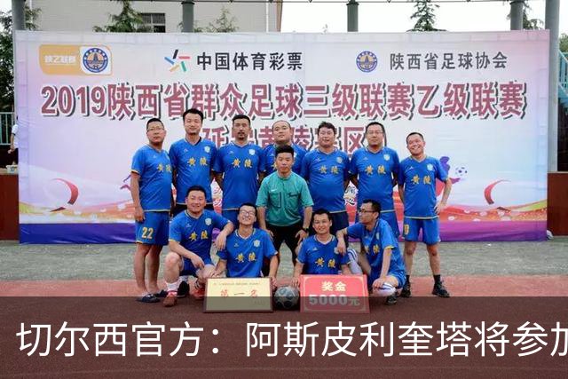 切尔西官方：阿斯皮利奎塔将参加对阵热刺的传奇赛