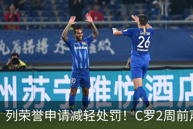 列荣誉申请减轻处罚！C罗2周前声明：不应该有任何从轻处罚的理由