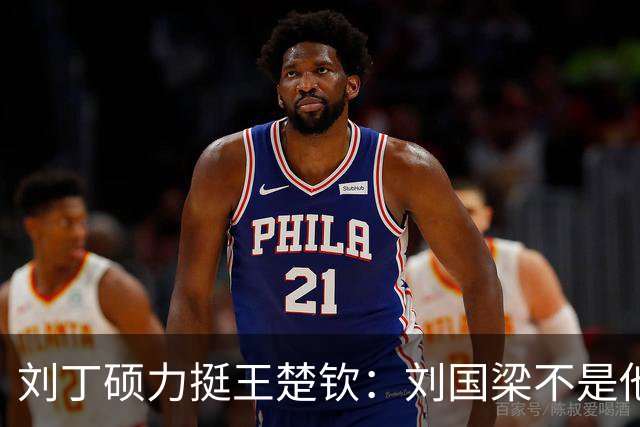 刘丁硕力挺王楚钦：刘国梁不是他的姑父！他没有后台 全靠自己凿出来