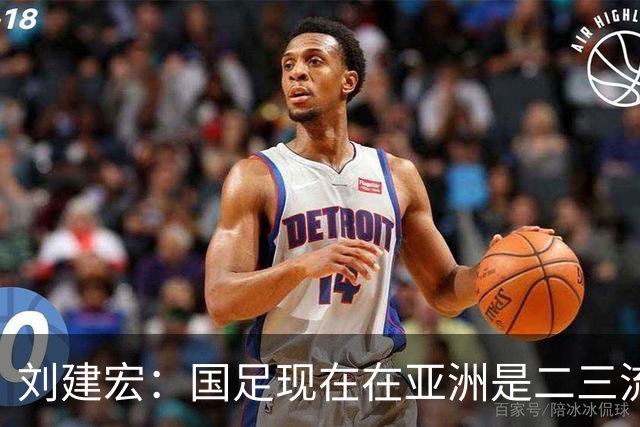 刘建宏：国足现在在亚洲是二三流之间，要对自己有清晰定位