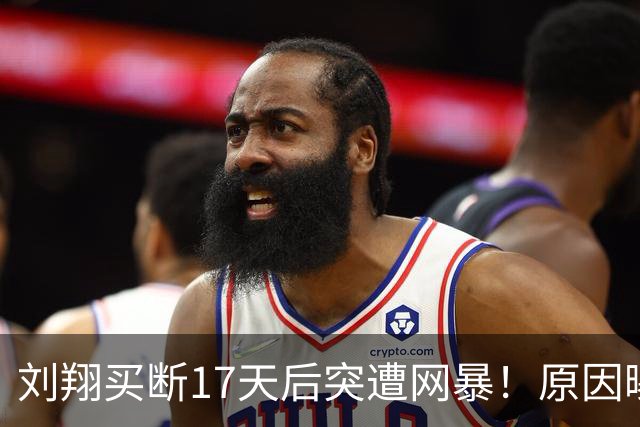 刘翔买断17天后突遭网暴！原因曝光让人无语 网友：他从来不靠资源