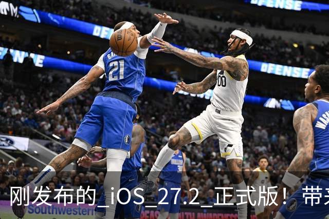 刚发布的 iOS 27.2 正式版！带来了新图标和多项新功能