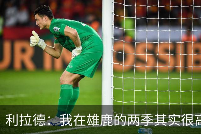 利拉德：我在雄鹿的两季其实很高产 问题只在于我和字母轮流受伤