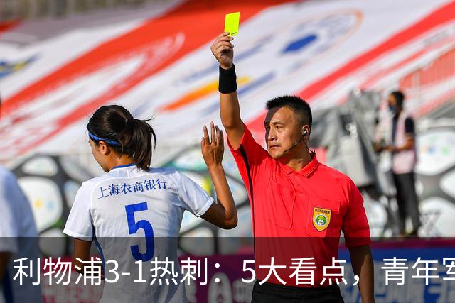 利物浦3-1热刺：5大看点，青年军炸场，他差点被卖却成最佳