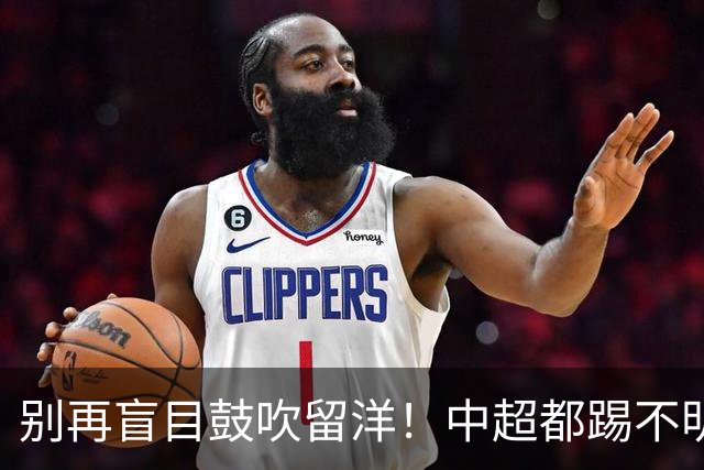 别再盲目鼓吹留洋！中超都踢不明白，出去只是浪费机会