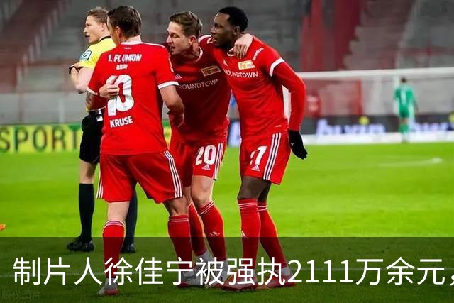 制片人徐佳宁被强执2111万余元，他和李小冉真实婚姻关系浮出水面