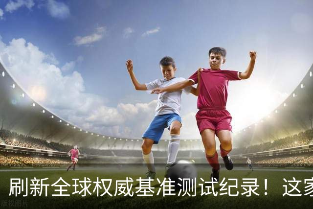 刷新全球权威基准测试纪录！这家国产厂商在AI存储布局有多深？