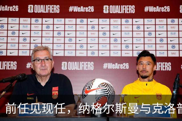 前任见现任，纳格尔斯曼与克洛普仅隔20米观战拜仁vs阿森纳