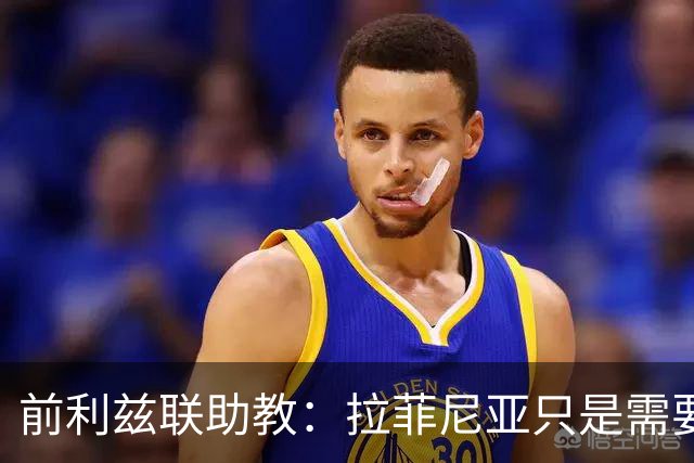 前利兹联助教：拉菲尼亚只是需要舞台，他是能定义一个时代的球员