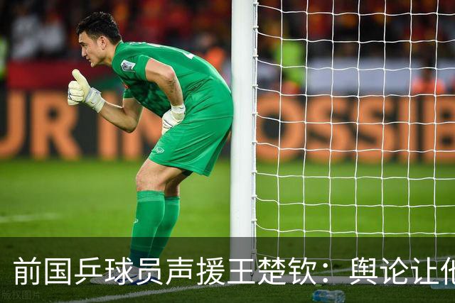前国乒球员声援王楚钦：舆论让他失去打球的快乐 外界对他太不友好