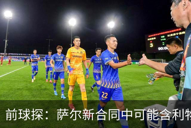 前球探：萨尔新合同中可能含利物浦条款