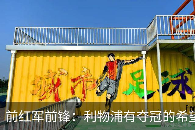 前红军前锋：利物浦有夺冠的希望 若维尔茨能找回状态应让其留队