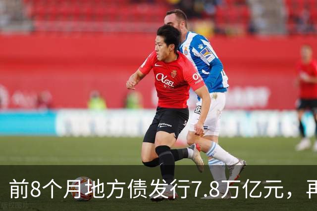 前8个月地方债发行7.8万亿元，再融资债已超过新增债