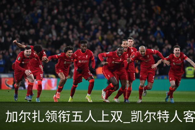 加尔扎领衔五人上双 凯尔特人客场124-113力克骑士迎开门红