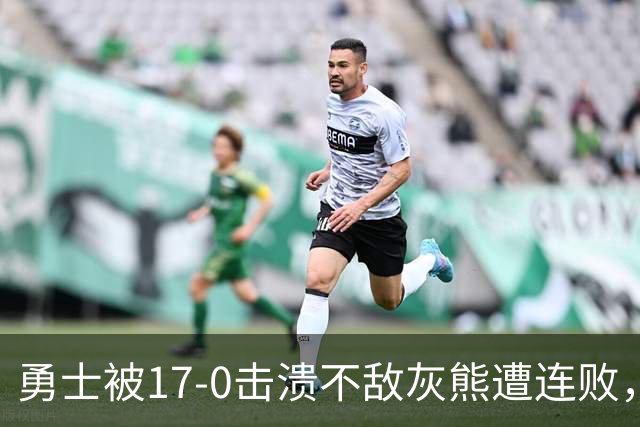 勇士被17-0击溃不敌灰熊遭连败，库里24分布泽尔25+13+6