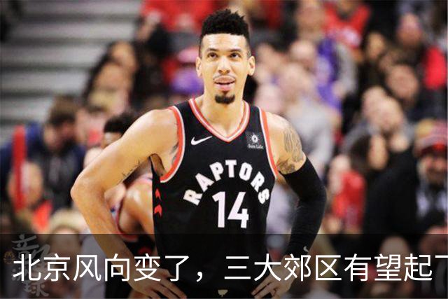 北京风向变了，三大郊区有望起飞