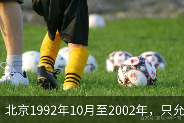 北京1992年10月至2002年，只允许单位开户缴社保，失业者可以缴费