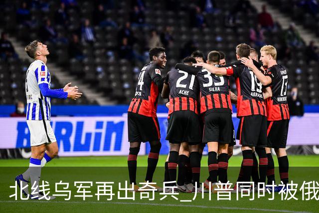 北线乌军再出奇兵 川普同时被俄乌打脸